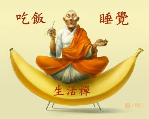 生活禪-香蕉禪
