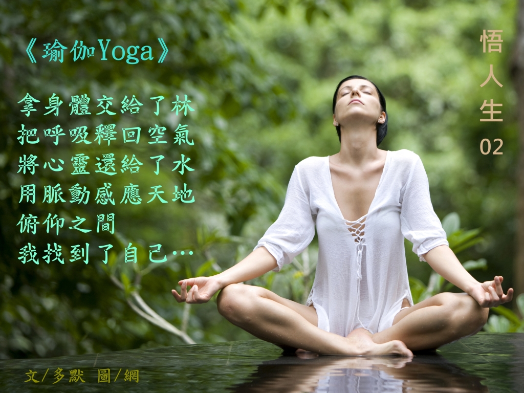 《多默詩詞選-悟人生02》-瑜伽Yoga