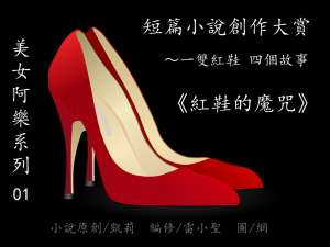 原創短篇小說大賞-美女阿樂系列-紅鞋的魔咒