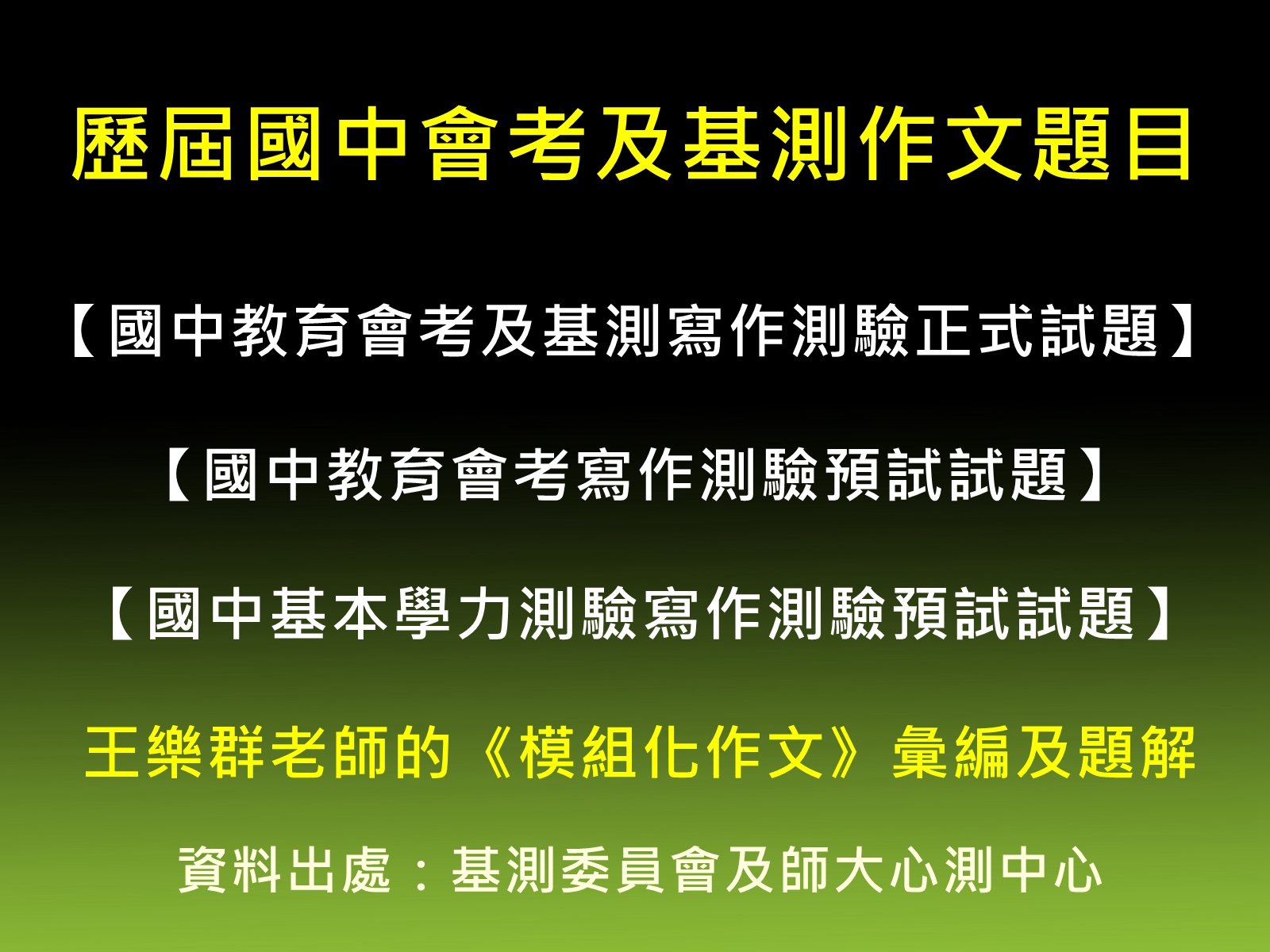歷屆國中會考及基測作文題目
