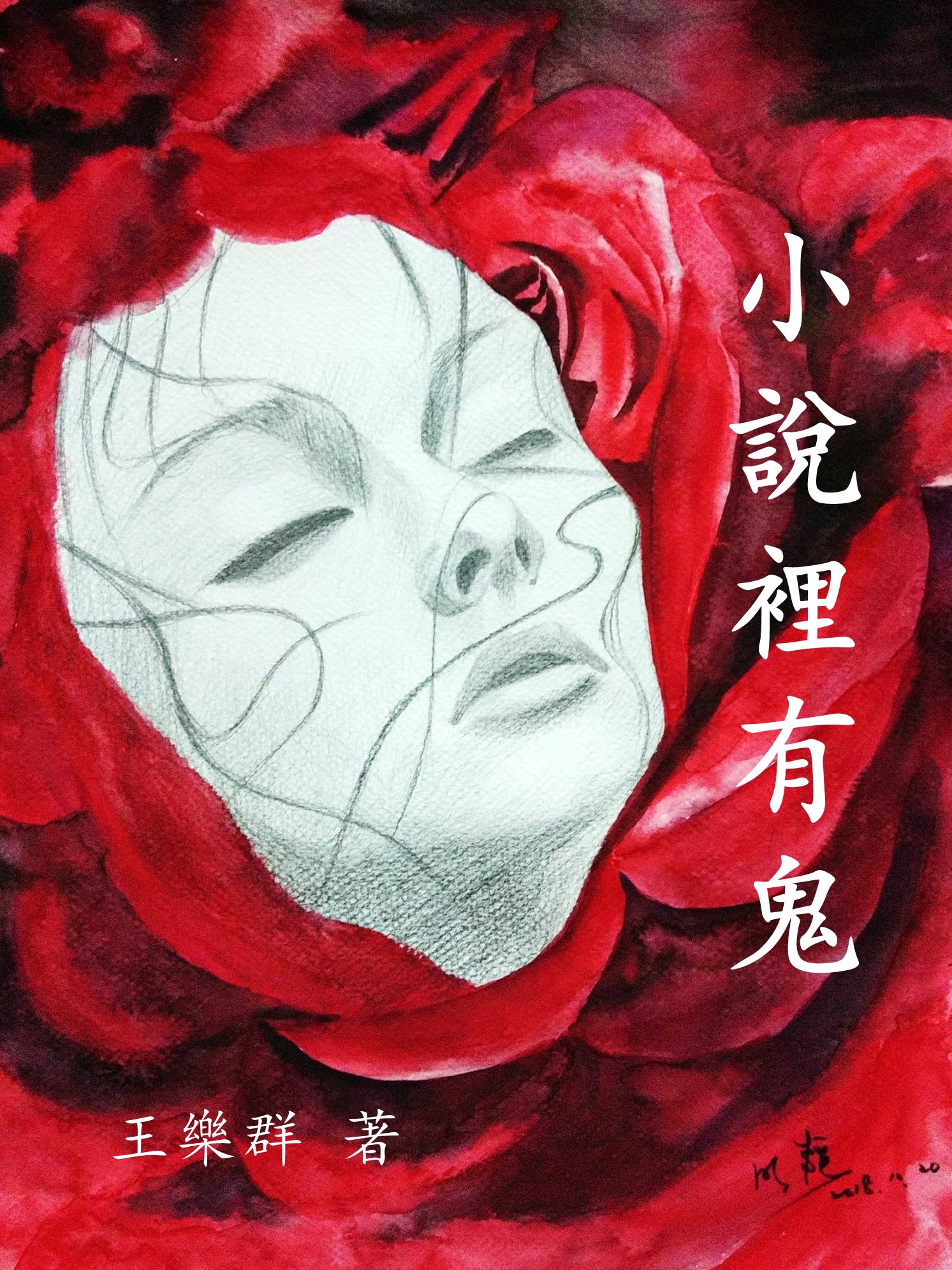 《小說裡有鬼》／王樂群