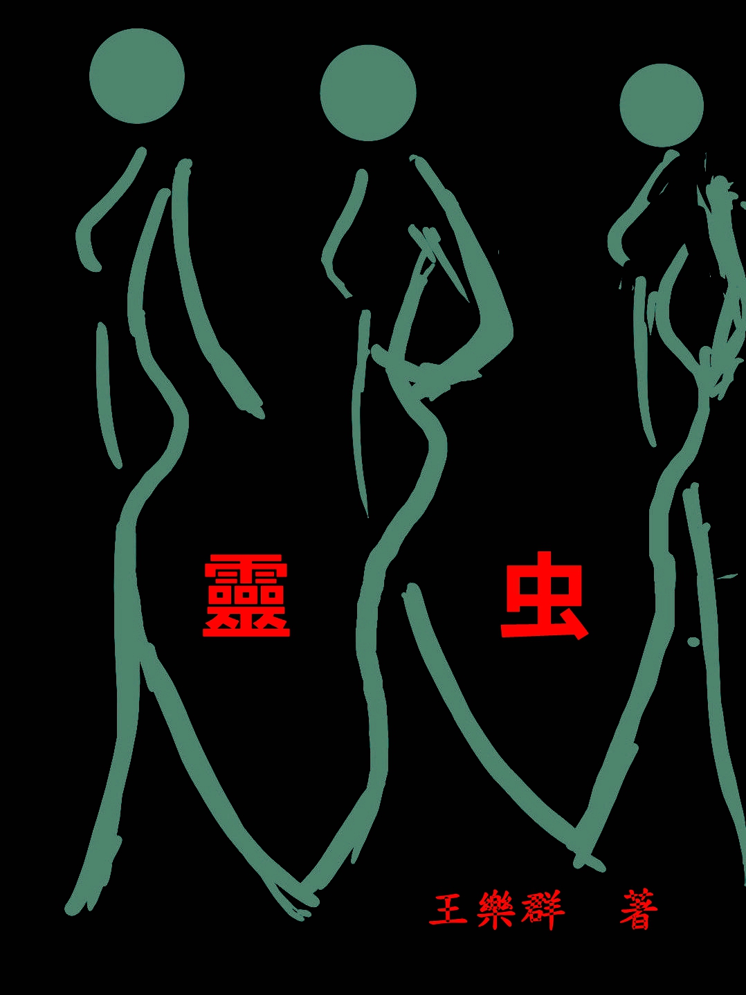 《靈虫三部曲》