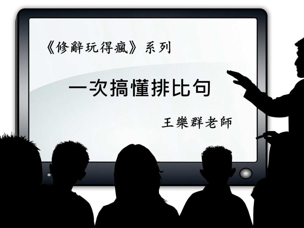 【修辭玩得瘋】(1)-排比大法 – Topidea! 絕點子創意網