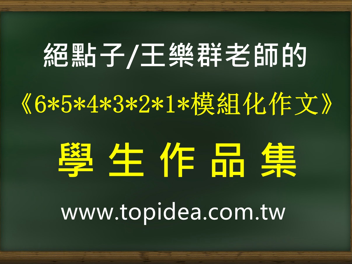 絕點子/王樂群老師的《654321模組化作文》學生作品集