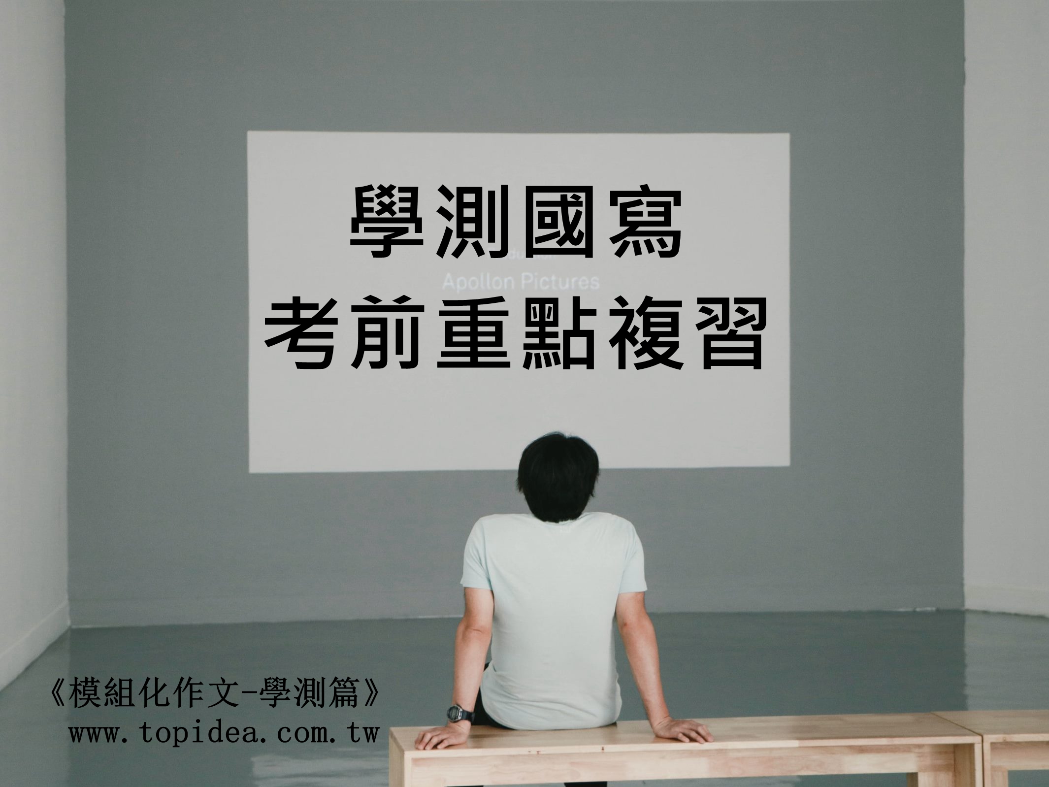 學測國寫考前重點複習