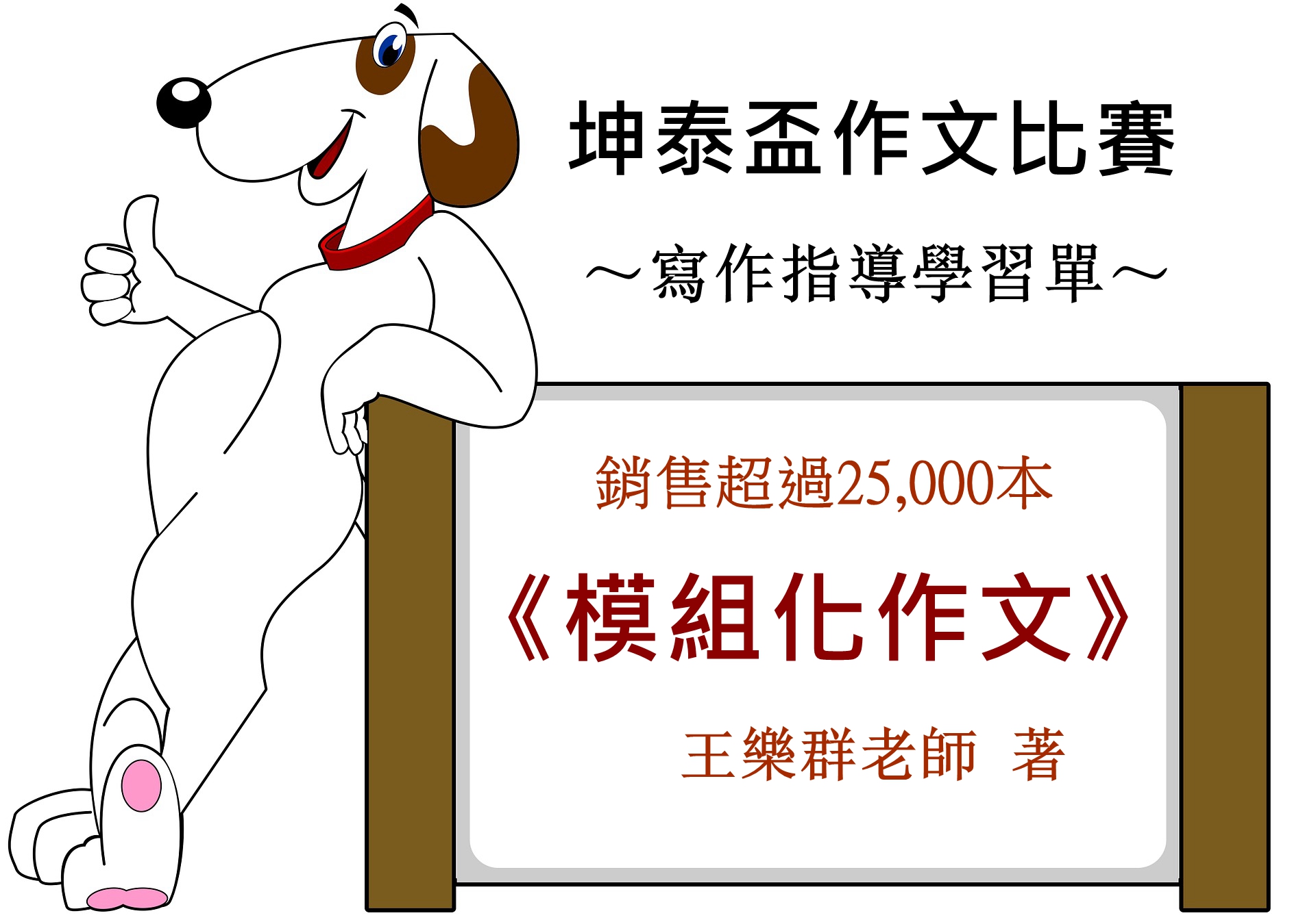 「坤泰盃作文比賽」寫作指導