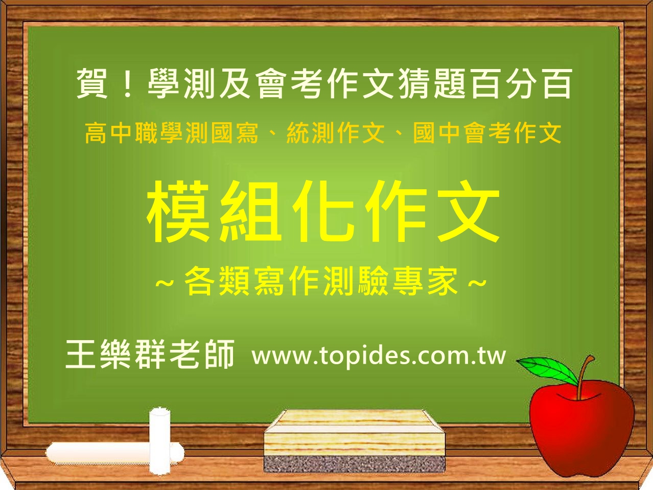賀！學測及會考作文猜題百分百
