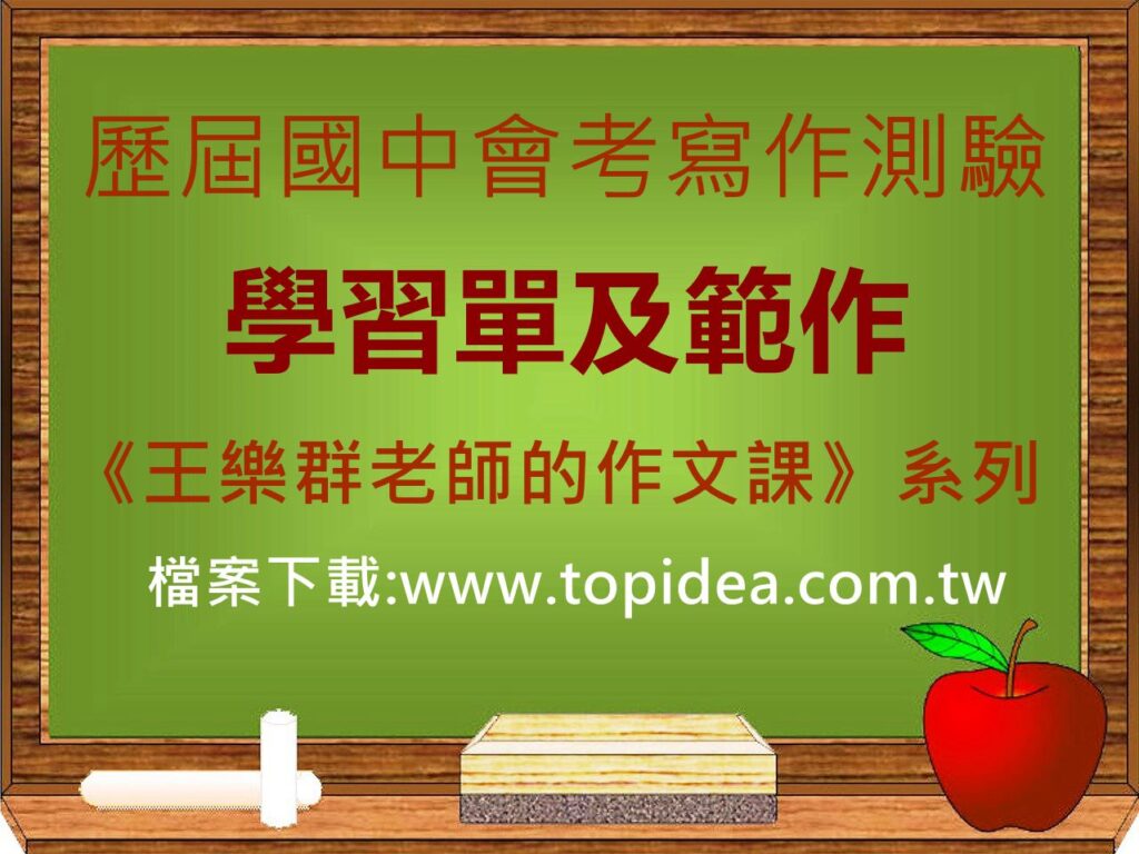 歷屆國中會考寫作測驗學習單及範作