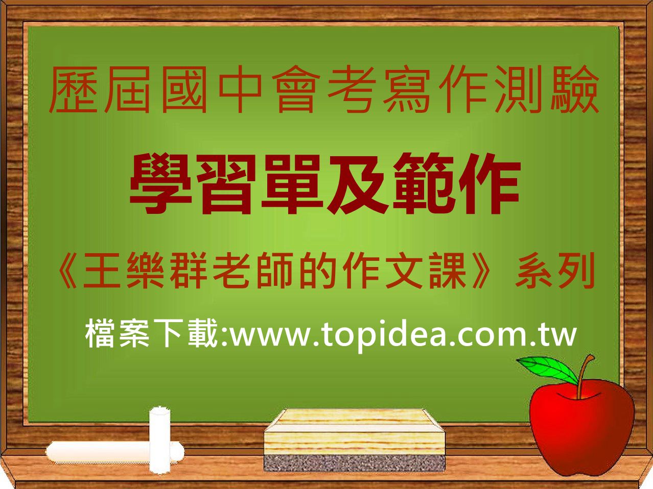 歷屆國中會考寫作測驗學習單及範作